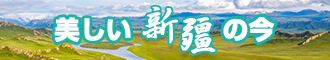 男人j捅进女人逼网站新疆banner-w330n60.jpg